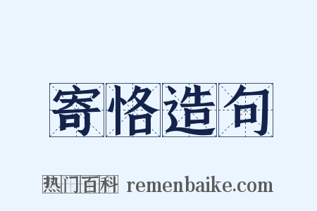 寄恪造句是什么意思的图片